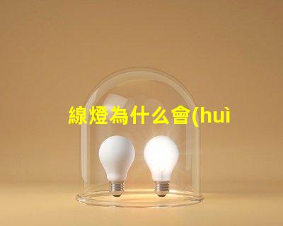 線燈為什么會(huì)有燈珠 為什么燈有3根線